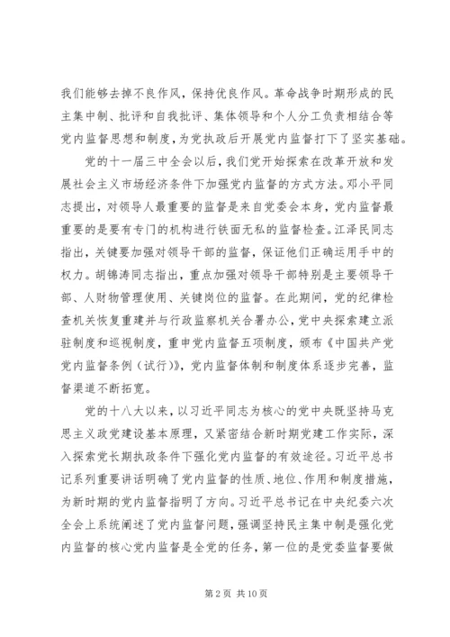 新时期加强党内监督重要意义.docx