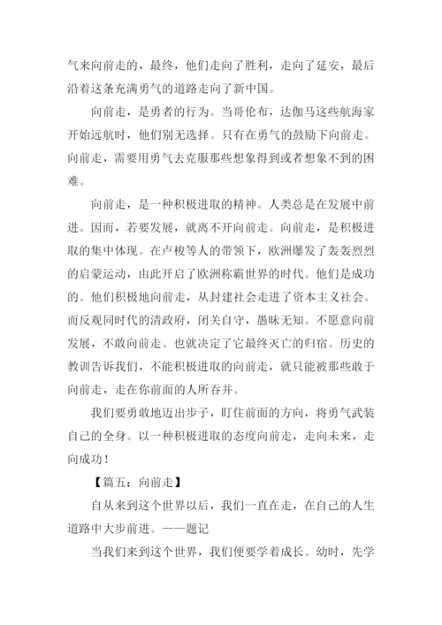 向前走满分作文.docx