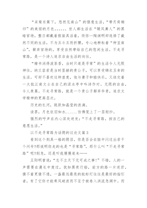 以不走寻常路为话题的议论文.docx