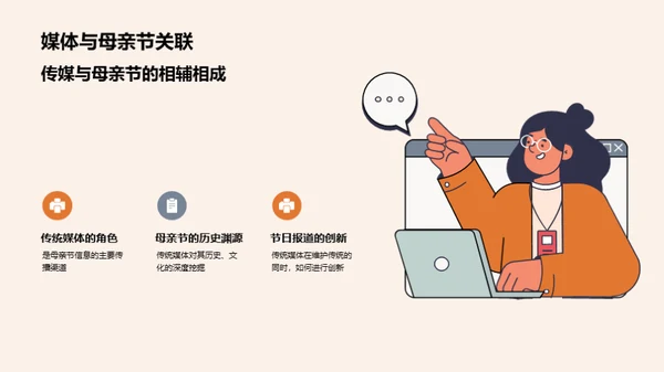 媒体视角下的母亲节