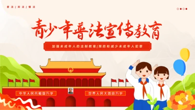 青少年普法宣传教育未成年人法制教育