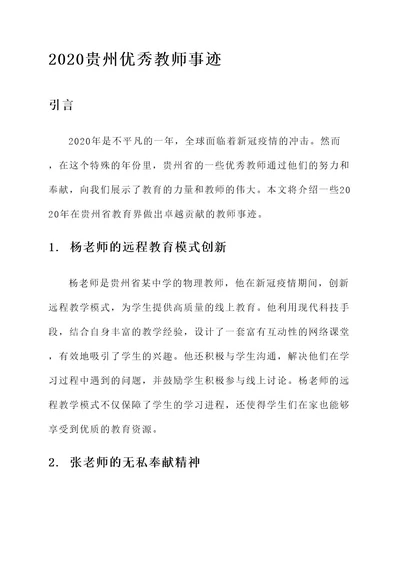 2020贵州优秀教师事迹