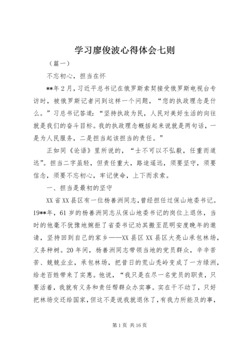 学习廖俊波心得体会七则.docx