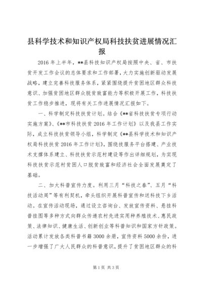 县科学技术和知识产权局科技扶贫进展情况汇报.docx