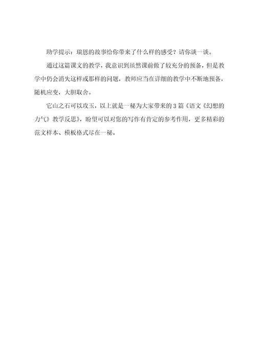 语文《梦想的力量》教学反思（3篇）