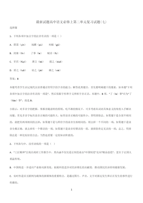 最新试题高中语文必修上第二单元复习试题(七).docx