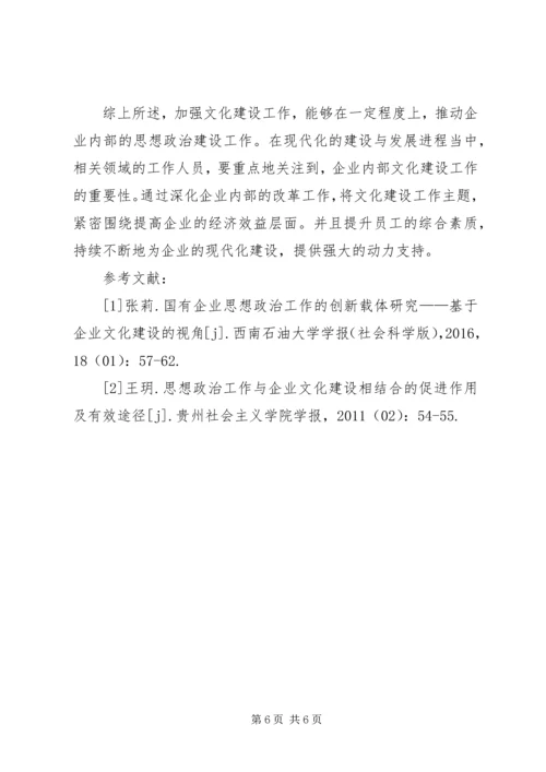 企业文化建设对做好思想政治重要性.docx