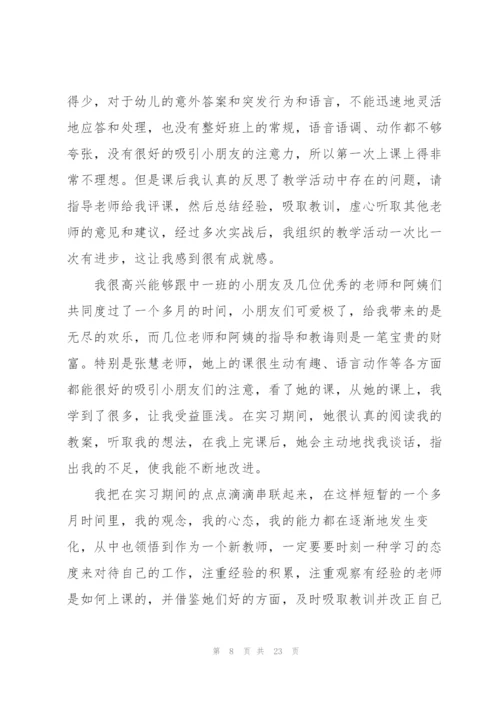 师范生幼儿园实习总结5篇.docx