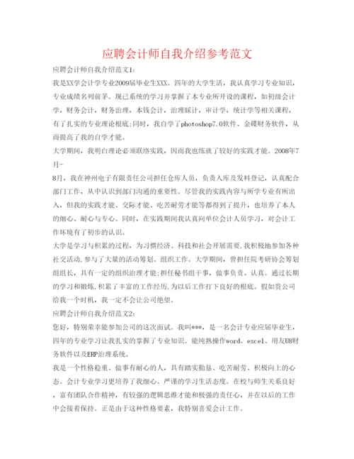 精编应聘会计师自我介绍参考范文.docx