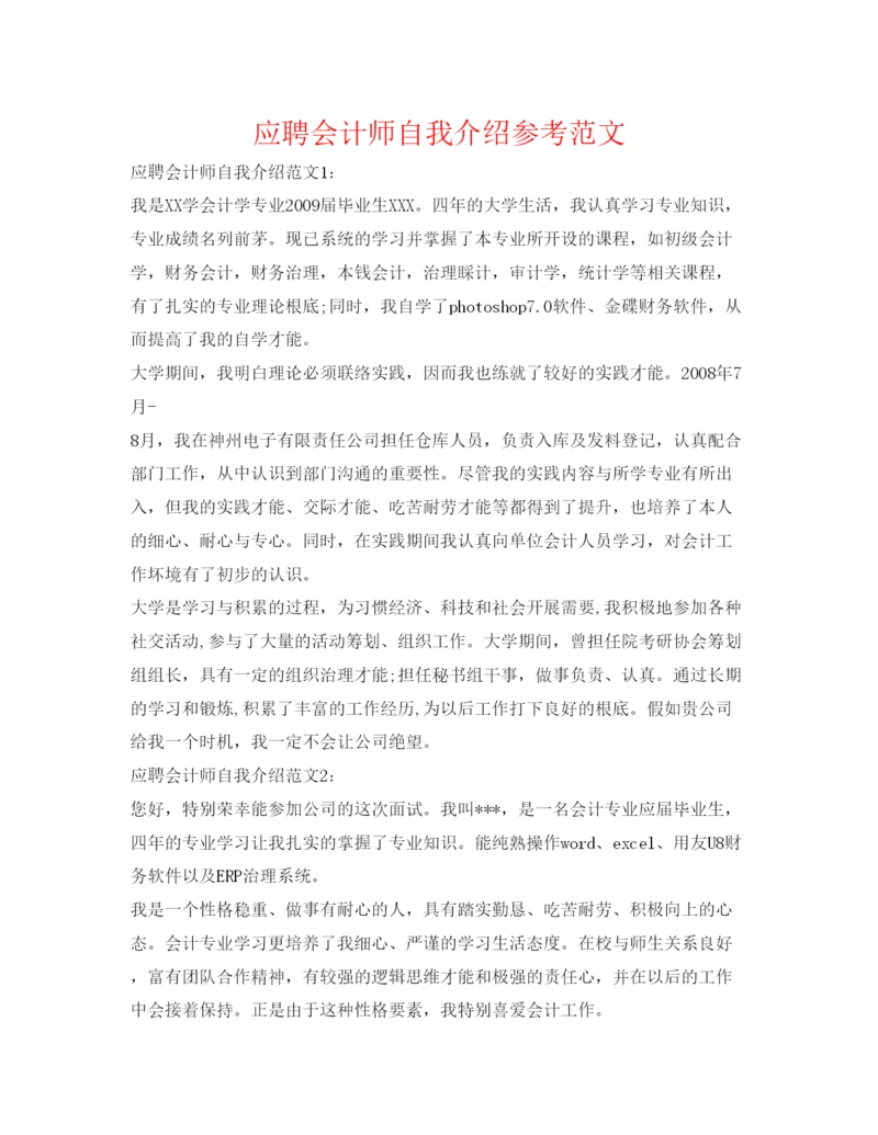 精编应聘会计师自我介绍参考范文.docx