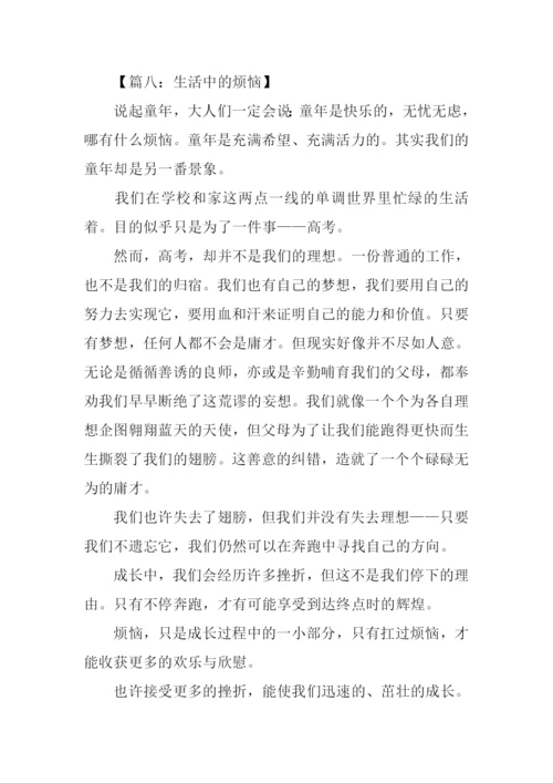 生活中的烦恼作文400字.docx