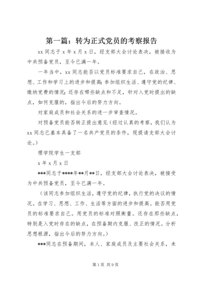第一篇：转为正式党员的考察报告.docx