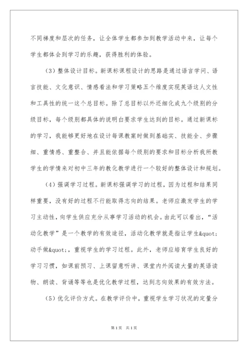 2022初中英语新课标学习心得体会.docx