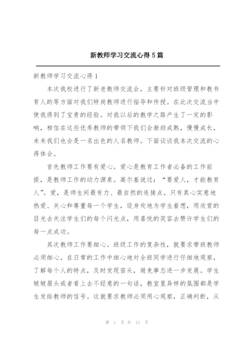 新教师学习交流心得5篇.docx