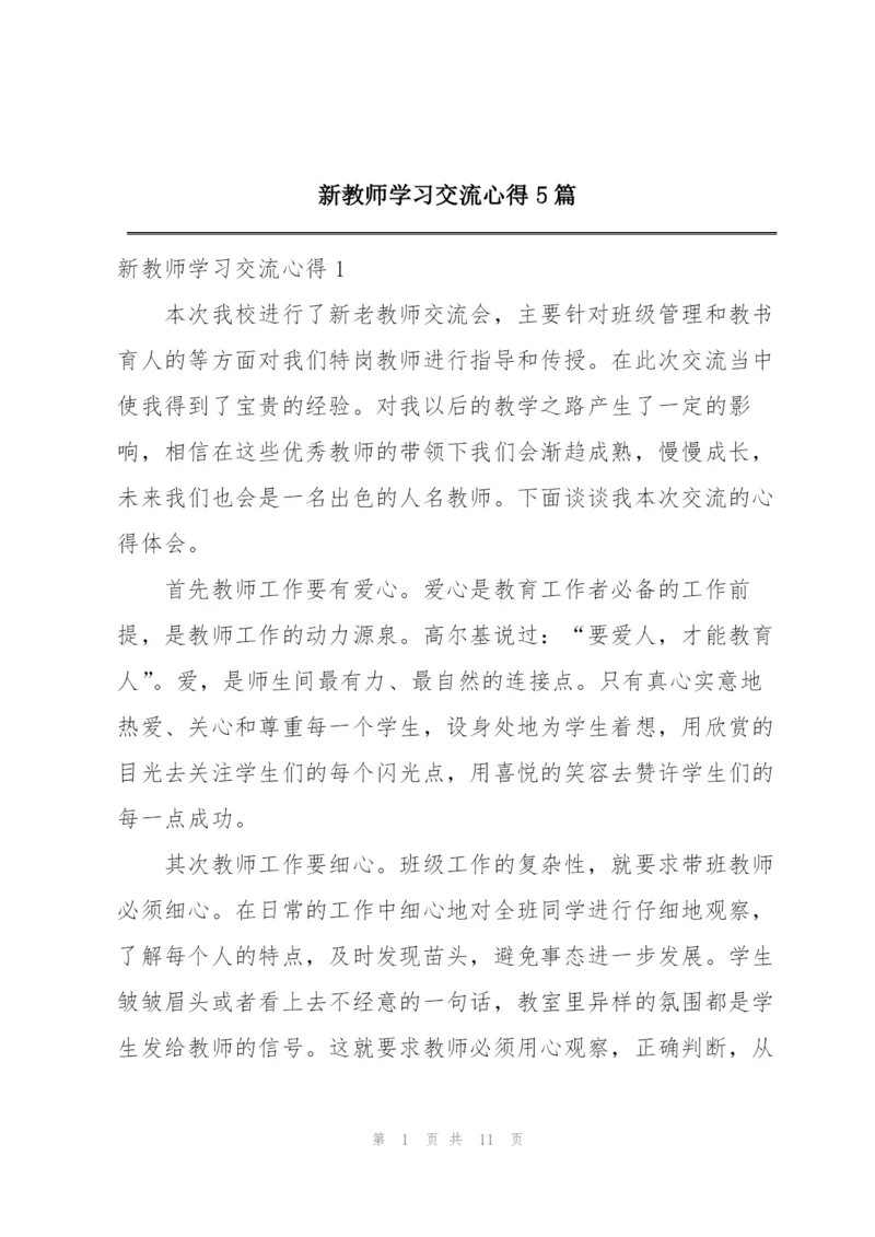 新教师学习交流心得5篇.docx