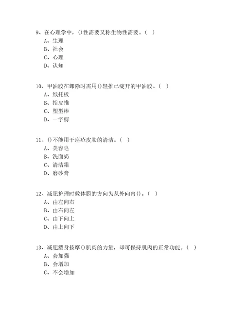 20202022年江西省高级美容师考试100题试题答案