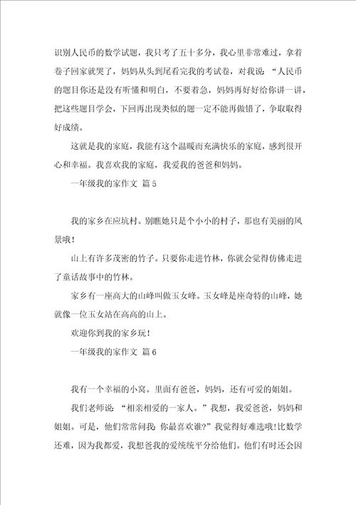 关于一年级我的家作文汇编六篇