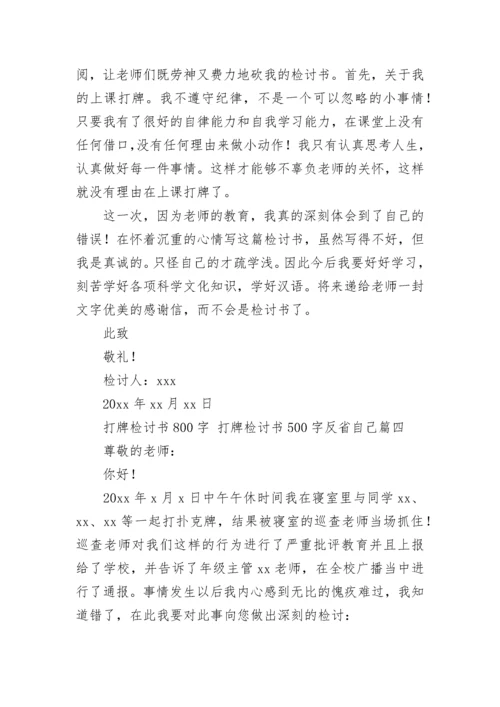 打牌检讨书800字 打牌检讨书500字反省自己(八篇).docx