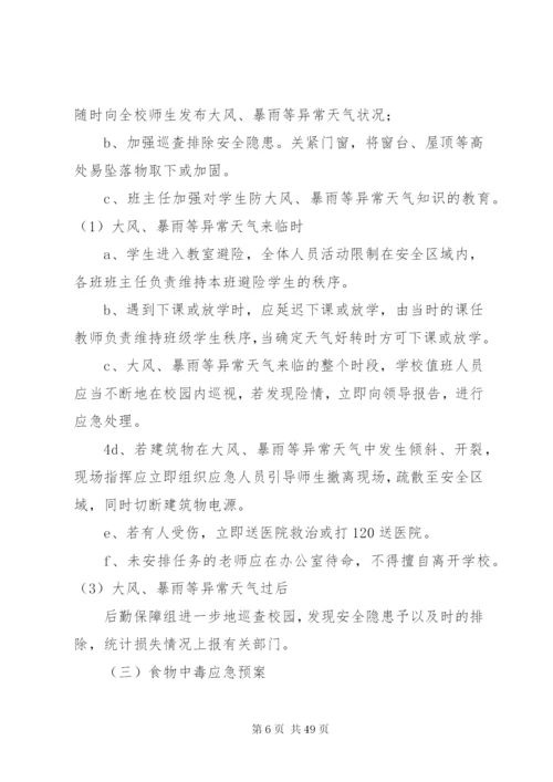 南丰明德小学安全应急预案.docx