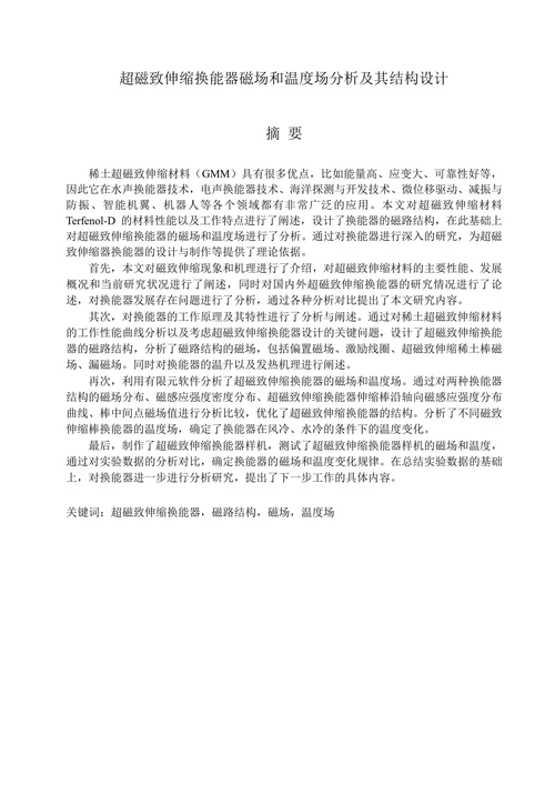 超磁致伸缩换能器的磁场和温度场分析及其结构设计