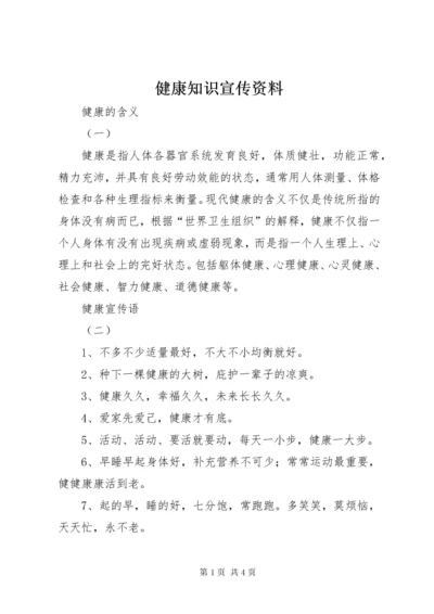 3健康知识宣传资料.docx