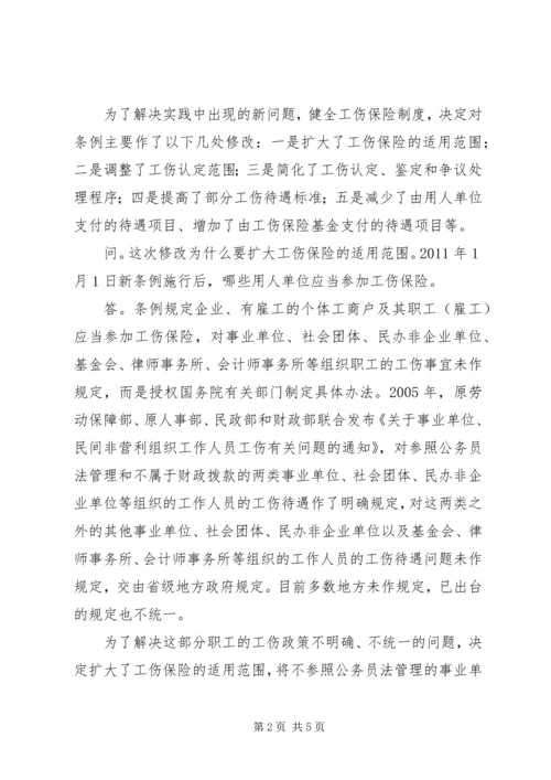 修改《工伤保险条例》,十大亮点 (2).docx