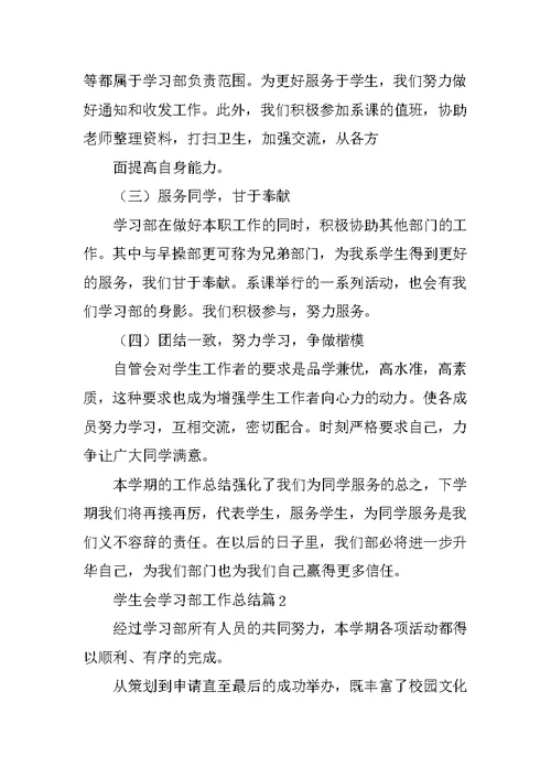 学生会学习部工作总结5篇