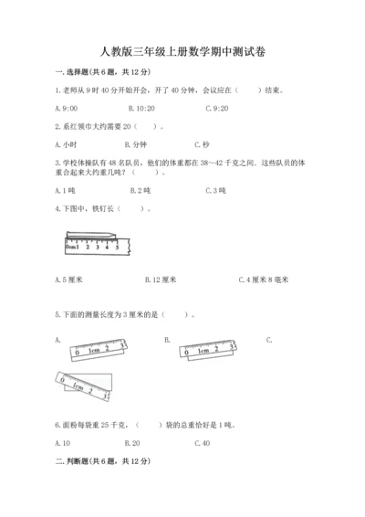 人教版三年级上册数学期中测试卷往年题考.docx