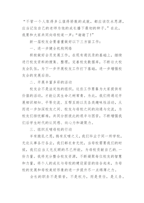 校友会会长发言稿.docx