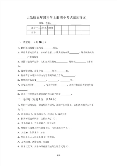 大象版五年级科学上册期中考试题加答案