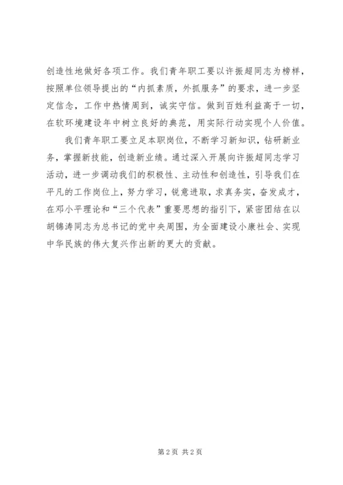 学习许振超，立足本职，开拓进取 (5).docx