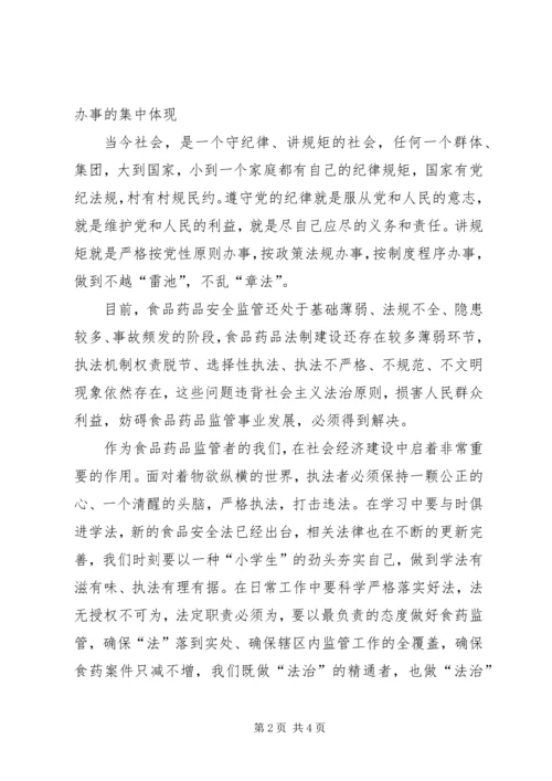 学习“守纪律、讲规矩”心得 (3).docx