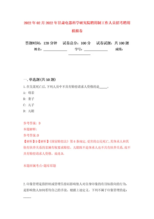 2022年02月2022年甘肃电器科学研究院聘用制工作人员招考聘用练习题及答案第2版