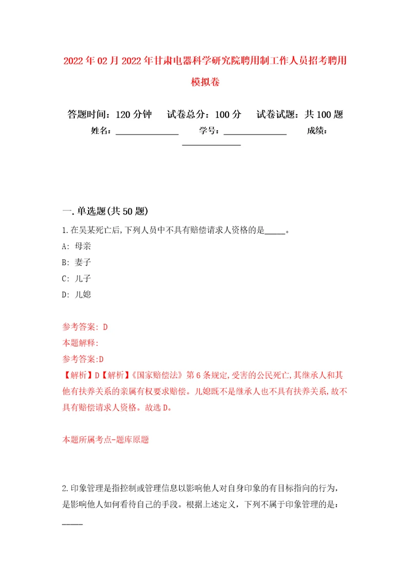 2022年02月2022年甘肃电器科学研究院聘用制工作人员招考聘用练习题及答案第2版