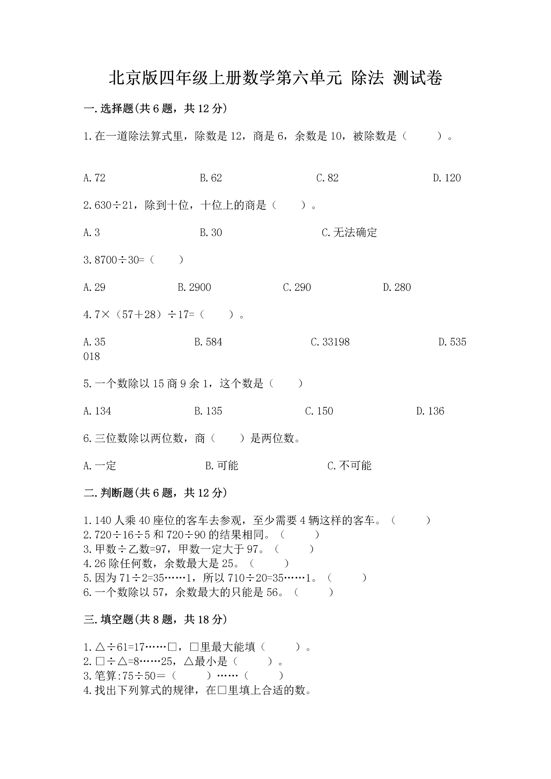 北京版四年级上册数学第六单元 除法 测试卷含答案(培优b卷).docx