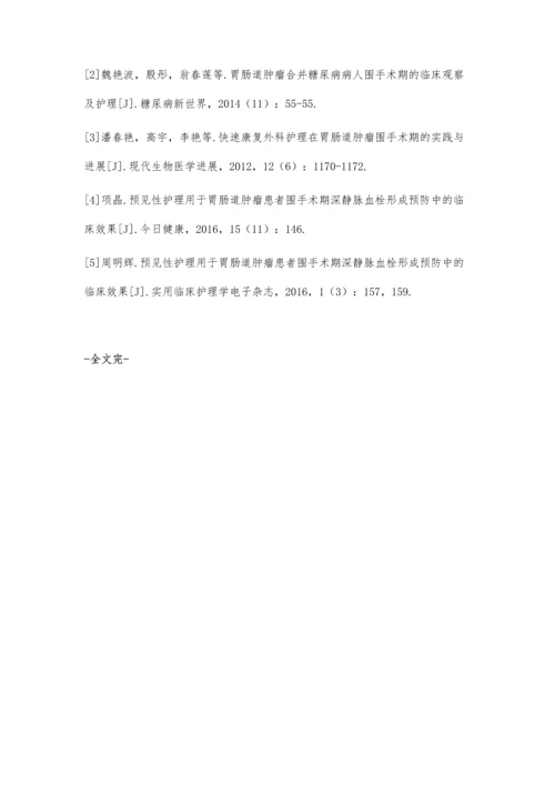 胃肠道肿瘤患者围手术期腹腔热灌注化疗的护理.docx