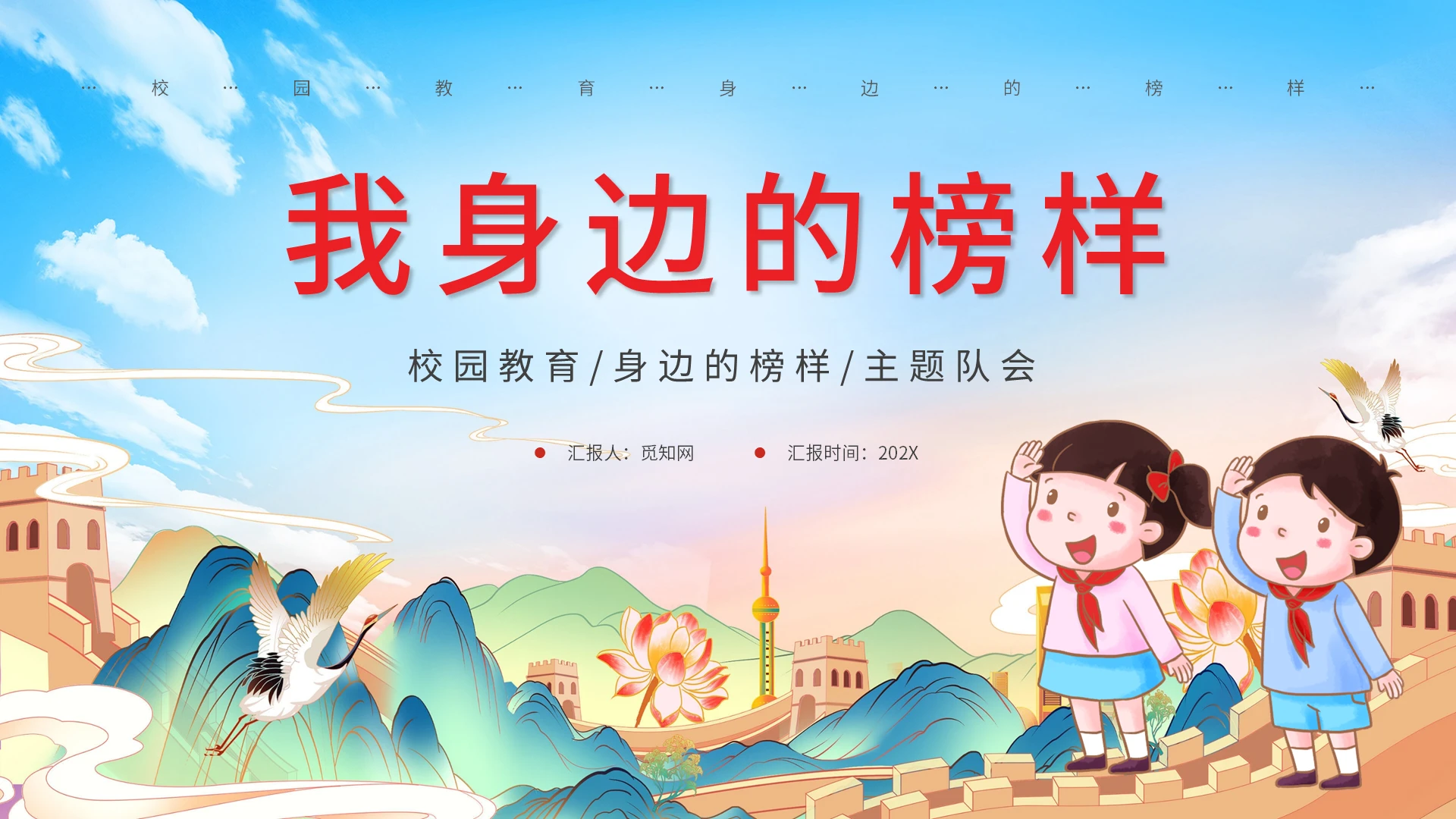 蓝色卡通我身边的榜样主题班会课件PPT模板