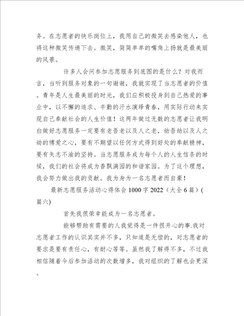 最新志愿服务活动心得体会1000字2022大全6篇