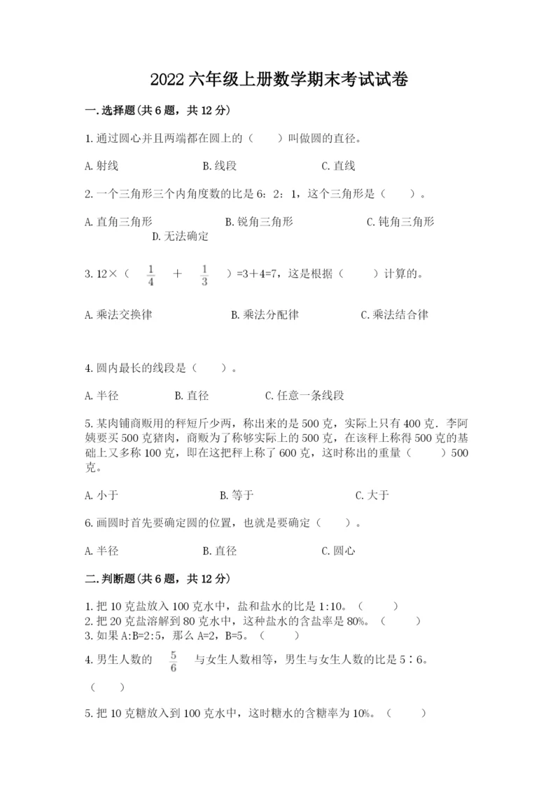 2022六年级上册数学期末考试试卷及答案（名校卷）.docx