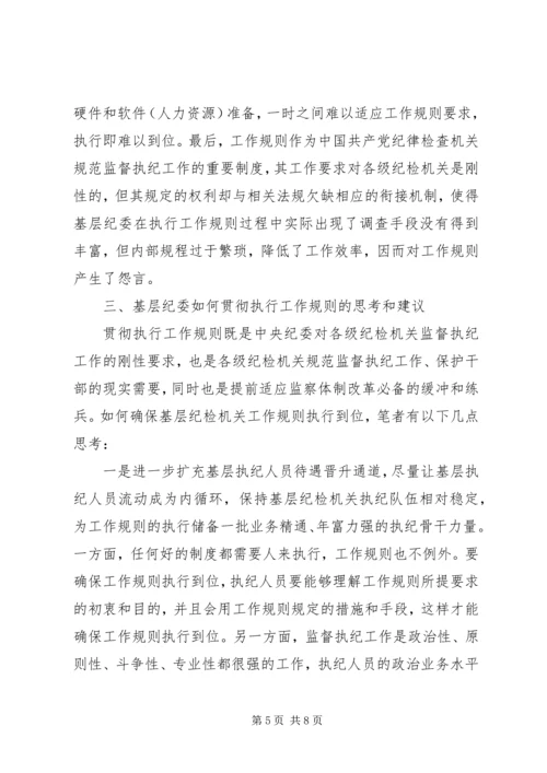 基层纪委执行监督执纪工作规则调研报告.docx