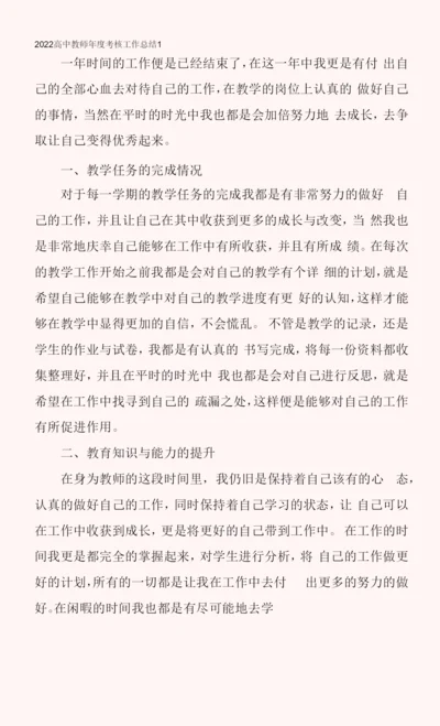 2022高中教师年度考核工作总结.docx