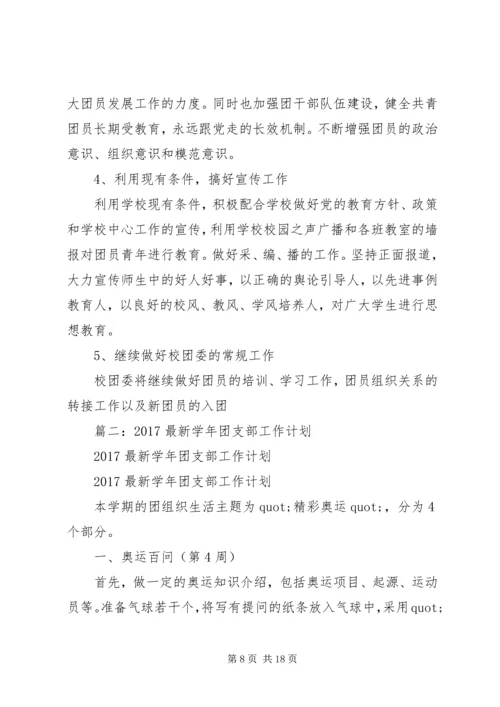 篇一：XX年度团委工作计划书 (3).docx