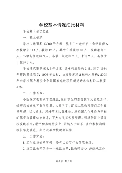 学校基本情况汇报材料 (2).docx