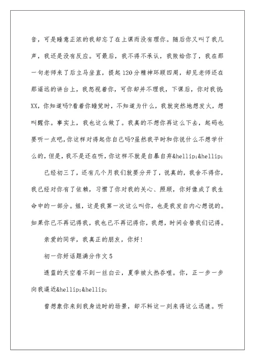 初一你好话题满分作文5篇集锦