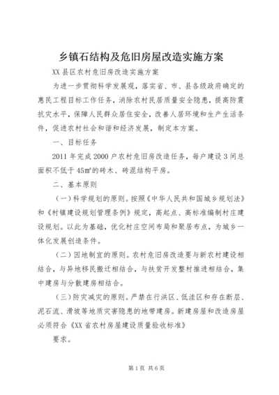 乡镇石结构及危旧房屋改造实施方案.docx