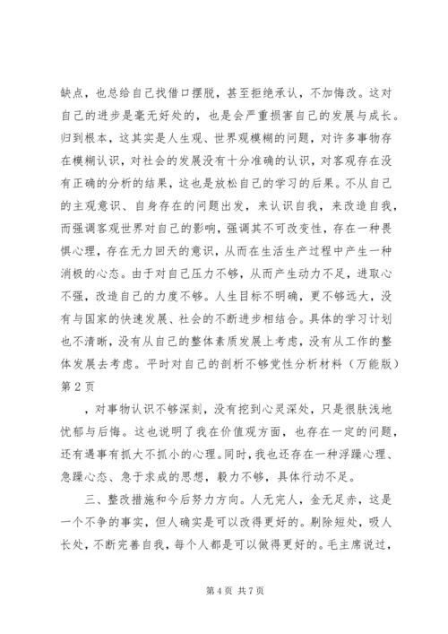 党性分析材料(万能版).docx
