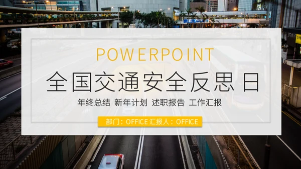 全国交通安全反思日通用PPT模板