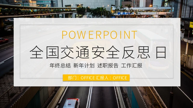 全国交通安全反思日通用PPT模板