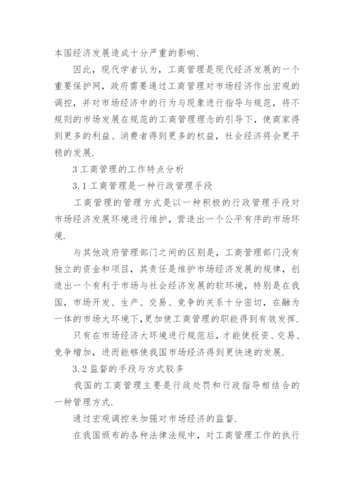 经济发展的工商管理论文.docx