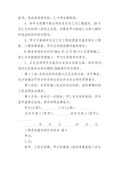 工程承包意向协议书范本.docx